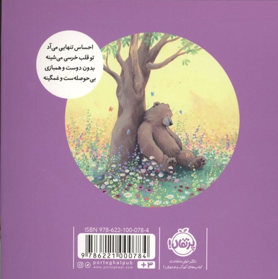 خرسی و دوستانش خرسی غم و غصه داره مناسب قبل از دبستان